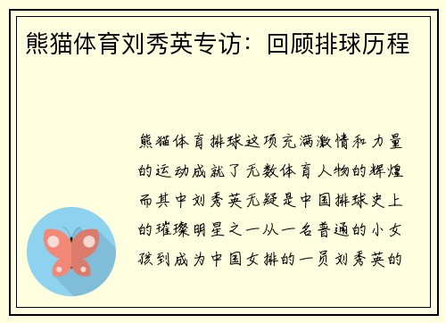 熊猫体育刘秀英专访：回顾排球历程