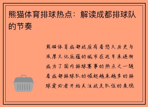 熊猫体育排球热点：解读成都排球队的节奏