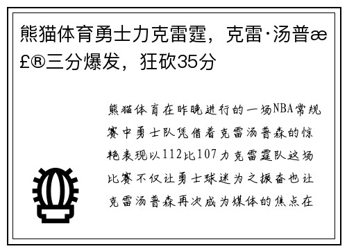 熊猫体育勇士力克雷霆，克雷·汤普森三分爆发，狂砍35分