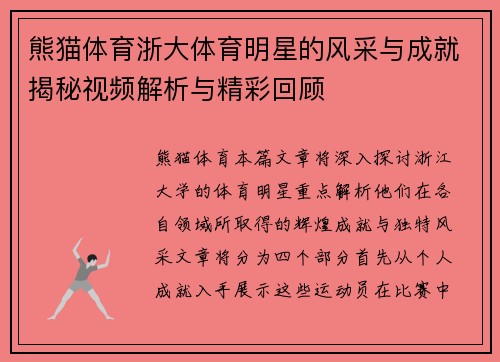 熊猫体育浙大体育明星的风采与成就揭秘视频解析与精彩回顾