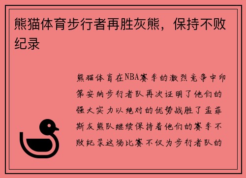 熊猫体育步行者再胜灰熊，保持不败纪录