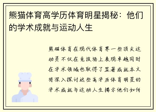 熊猫体育高学历体育明星揭秘：他们的学术成就与运动人生