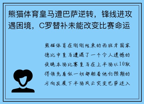 熊猫体育皇马遭巴萨逆转，锋线进攻遇困境，C罗替补未能改变比赛命运