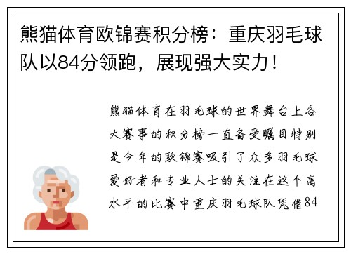 熊猫体育欧锦赛积分榜：重庆羽毛球队以84分领跑，展现强大实力！