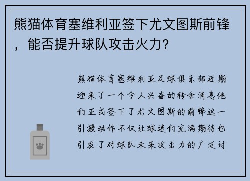 熊猫体育塞维利亚签下尤文图斯前锋，能否提升球队攻击火力？