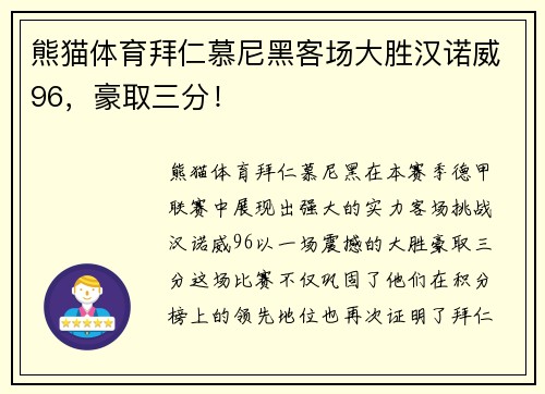 熊猫体育拜仁慕尼黑客场大胜汉诺威96，豪取三分！