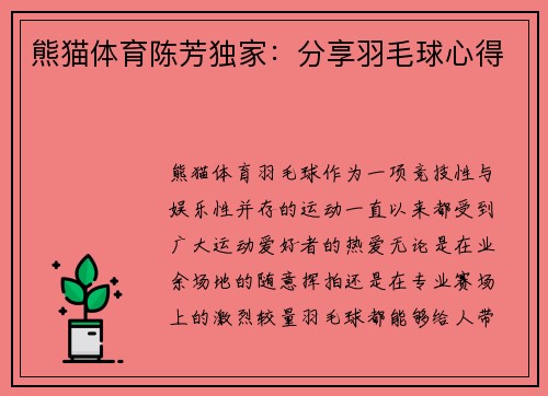 熊猫体育陈芳独家：分享羽毛球心得