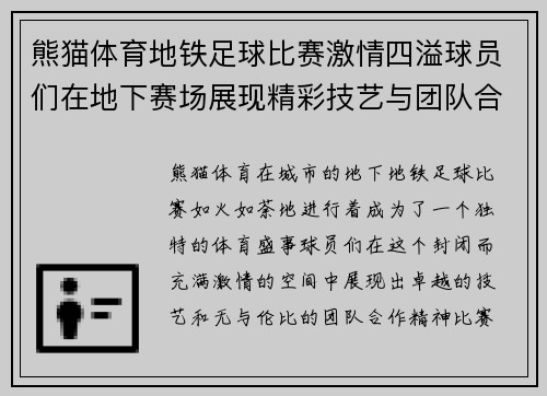 熊猫体育地铁足球比赛激情四溢球员们在地下赛场展现精彩技艺与团队合作精神