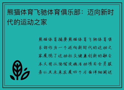 熊猫体育飞驰体育俱乐部：迈向新时代的运动之家