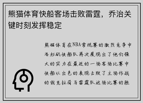 熊猫体育快船客场击败雷霆，乔治关键时刻发挥稳定