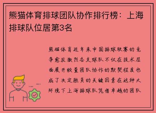 熊猫体育排球团队协作排行榜：上海排球队位居第3名