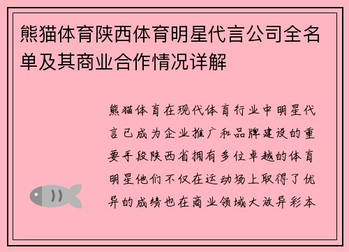 熊猫体育陕西体育明星代言公司全名单及其商业合作情况详解