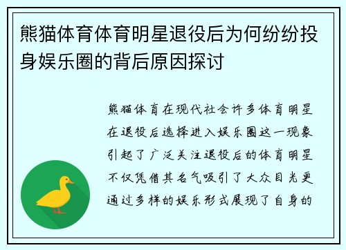 熊猫体育体育明星退役后为何纷纷投身娱乐圈的背后原因探讨