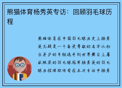 熊猫体育杨秀英专访：回顾羽毛球历程