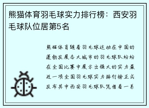 熊猫体育羽毛球实力排行榜：西安羽毛球队位居第5名