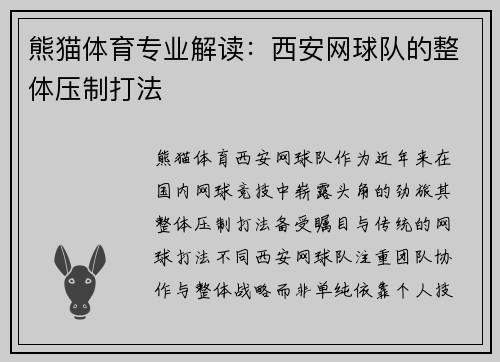熊猫体育专业解读：西安网球队的整体压制打法