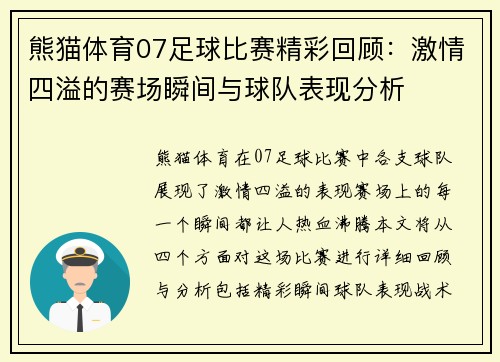 熊猫体育07足球比赛精彩回顾：激情四溢的赛场瞬间与球队表现分析