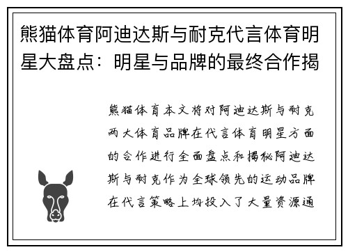 熊猫体育阿迪达斯与耐克代言体育明星大盘点：明星与品牌的最终合作揭秘
