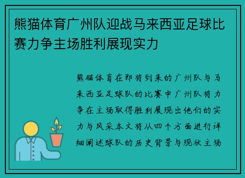 熊猫体育广州队迎战马来西亚足球比赛力争主场胜利展现实力