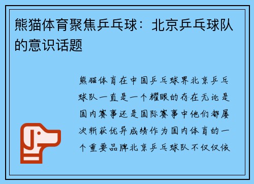 熊猫体育聚焦乒乓球：北京乒乓球队的意识话题