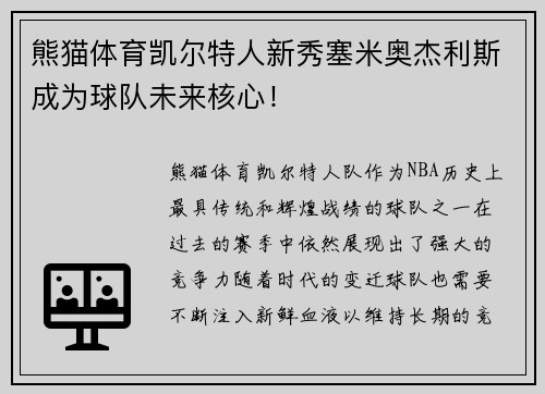 熊猫体育凯尔特人新秀塞米奥杰利斯成为球队未来核心！