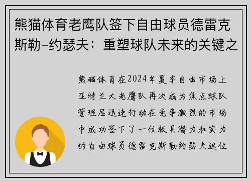 熊猫体育老鹰队签下自由球员德雷克斯勒-约瑟夫：重塑球队未来的关键之举