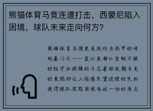 熊猫体育马竞连遭打击，西蒙尼陷入困境，球队未来走向何方？