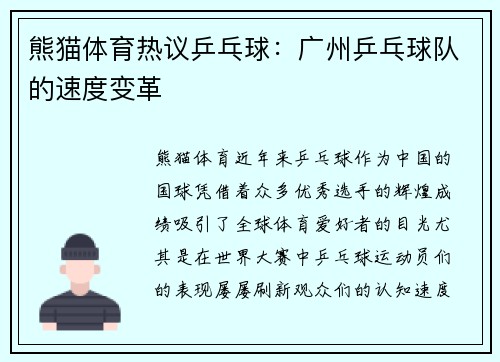熊猫体育热议乒乓球：广州乒乓球队的速度变革