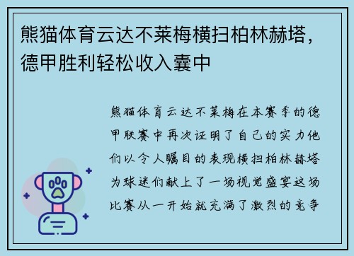 熊猫体育云达不莱梅横扫柏林赫塔，德甲胜利轻松收入囊中