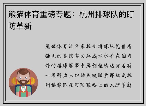 熊猫体育重磅专题：杭州排球队的盯防革新