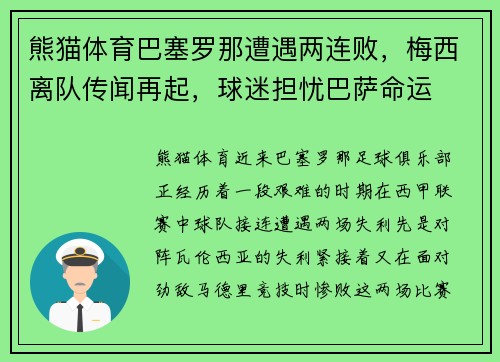 熊猫体育巴塞罗那遭遇两连败，梅西离队传闻再起，球迷担忧巴萨命运