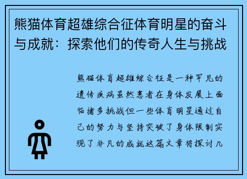 熊猫体育超雄综合征体育明星的奋斗与成就：探索他们的传奇人生与挑战