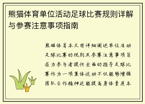 熊猫体育单位活动足球比赛规则详解与参赛注意事项指南