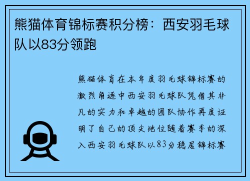 熊猫体育锦标赛积分榜：西安羽毛球队以83分领跑