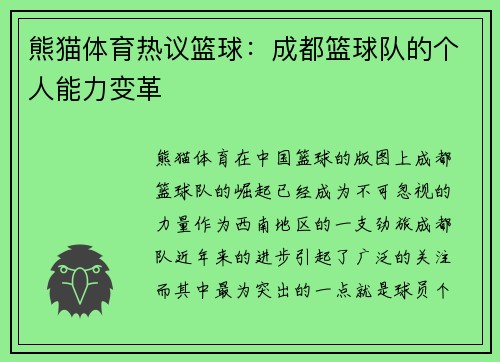 熊猫体育热议篮球：成都篮球队的个人能力变革