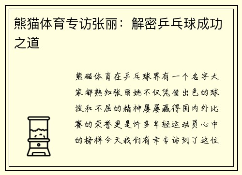熊猫体育专访张丽：解密乒乓球成功之道