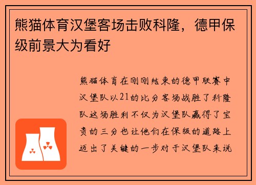 熊猫体育汉堡客场击败科隆，德甲保级前景大为看好