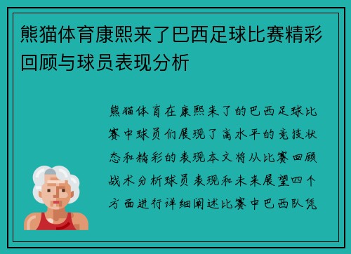 熊猫体育康熙来了巴西足球比赛精彩回顾与球员表现分析