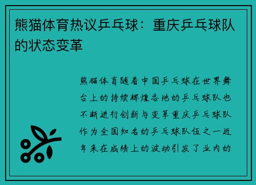 熊猫体育热议乒乓球：重庆乒乓球队的状态变革