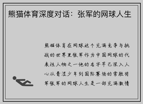熊猫体育深度对话：张军的网球人生