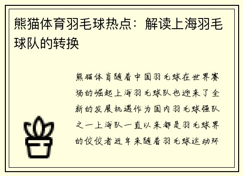 熊猫体育羽毛球热点：解读上海羽毛球队的转换