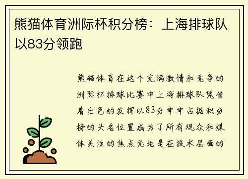 熊猫体育洲际杯积分榜：上海排球队以83分领跑