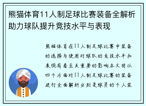 熊猫体育11人制足球比赛装备全解析助力球队提升竞技水平与表现