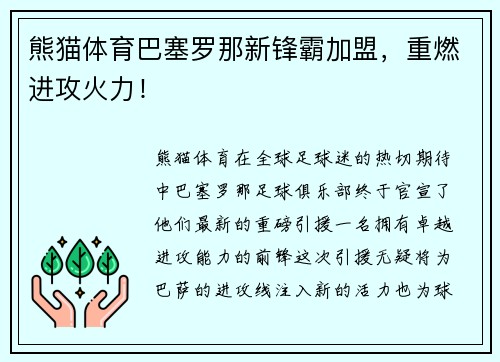 熊猫体育巴塞罗那新锋霸加盟，重燃进攻火力！