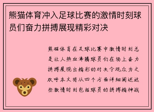 熊猫体育冲入足球比赛的激情时刻球员们奋力拼搏展现精彩对决
