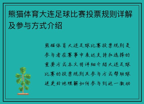 熊猫体育大连足球比赛投票规则详解及参与方式介绍
