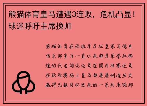 熊猫体育皇马遭遇3连败，危机凸显！球迷呼吁主席换帅