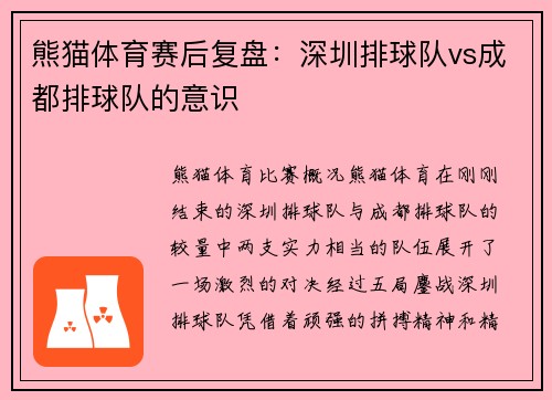 熊猫体育赛后复盘：深圳排球队vs成都排球队的意识