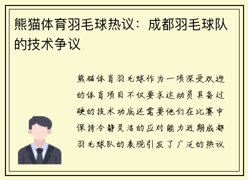 熊猫体育羽毛球热议：成都羽毛球队的技术争议